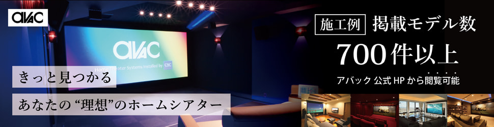 アバック　ホームシアター専門サイト