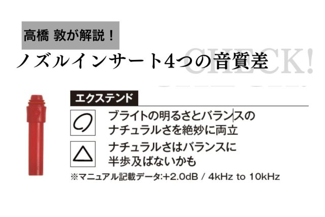 エクステンドの音質傾向