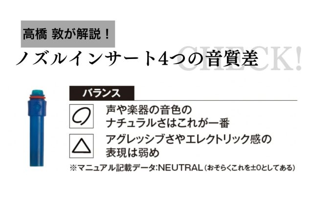 BALANCEの音質傾向