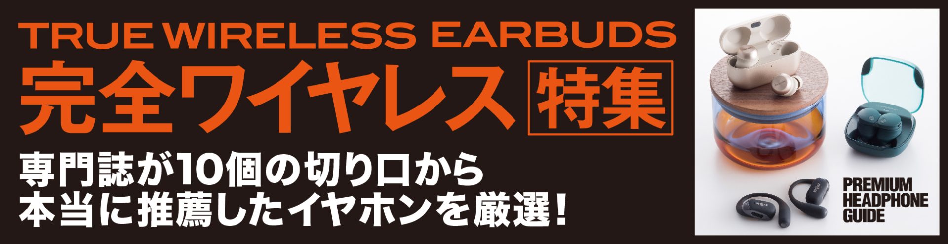 完全ワイヤレス特集
