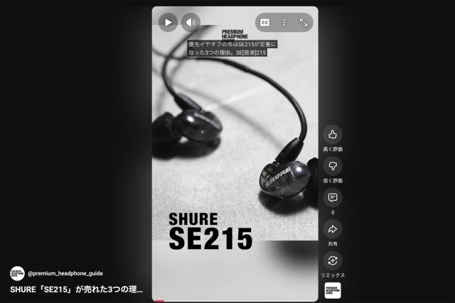【動画で解説】有線イヤホンのシュア「SE215」が発売から15年経っても色褪せない3つの理由