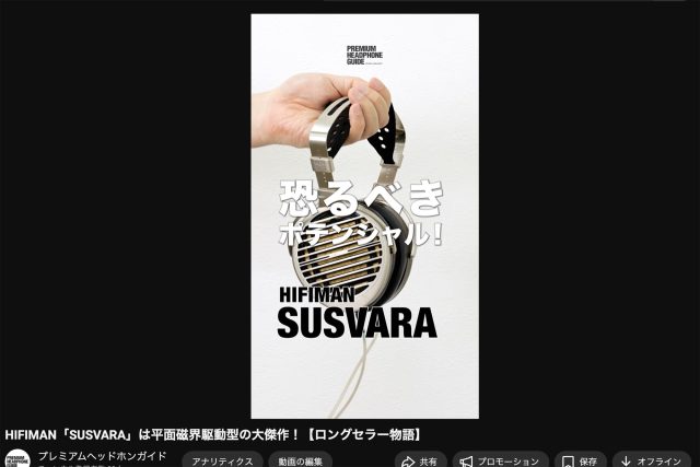 【動画で解説】恐るべきポテンシャル！ HIFIMAN平面磁界駆動型の最高峰「SUSVARA」がマニアを唸らせる理由とは？