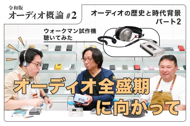 【動画で学ぶ】日本オーディオ協会の関英木さんが語る「オーディオ全盛期」、ソニー”ウォークマン”、レコードやカセットも