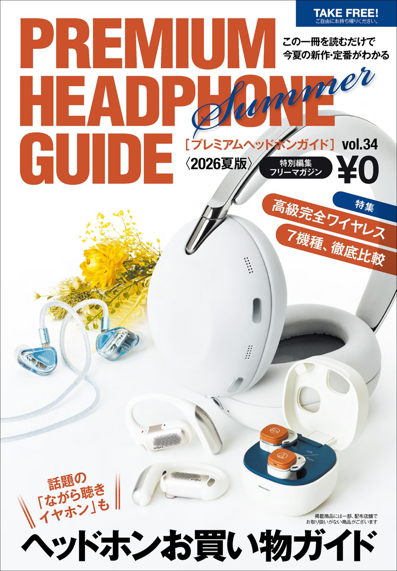 プレミアムヘッドホンガイド